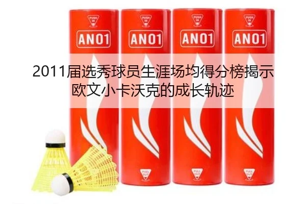 2011届选秀球员生涯场均得分榜揭示欧文小卡沃克的成长轨迹